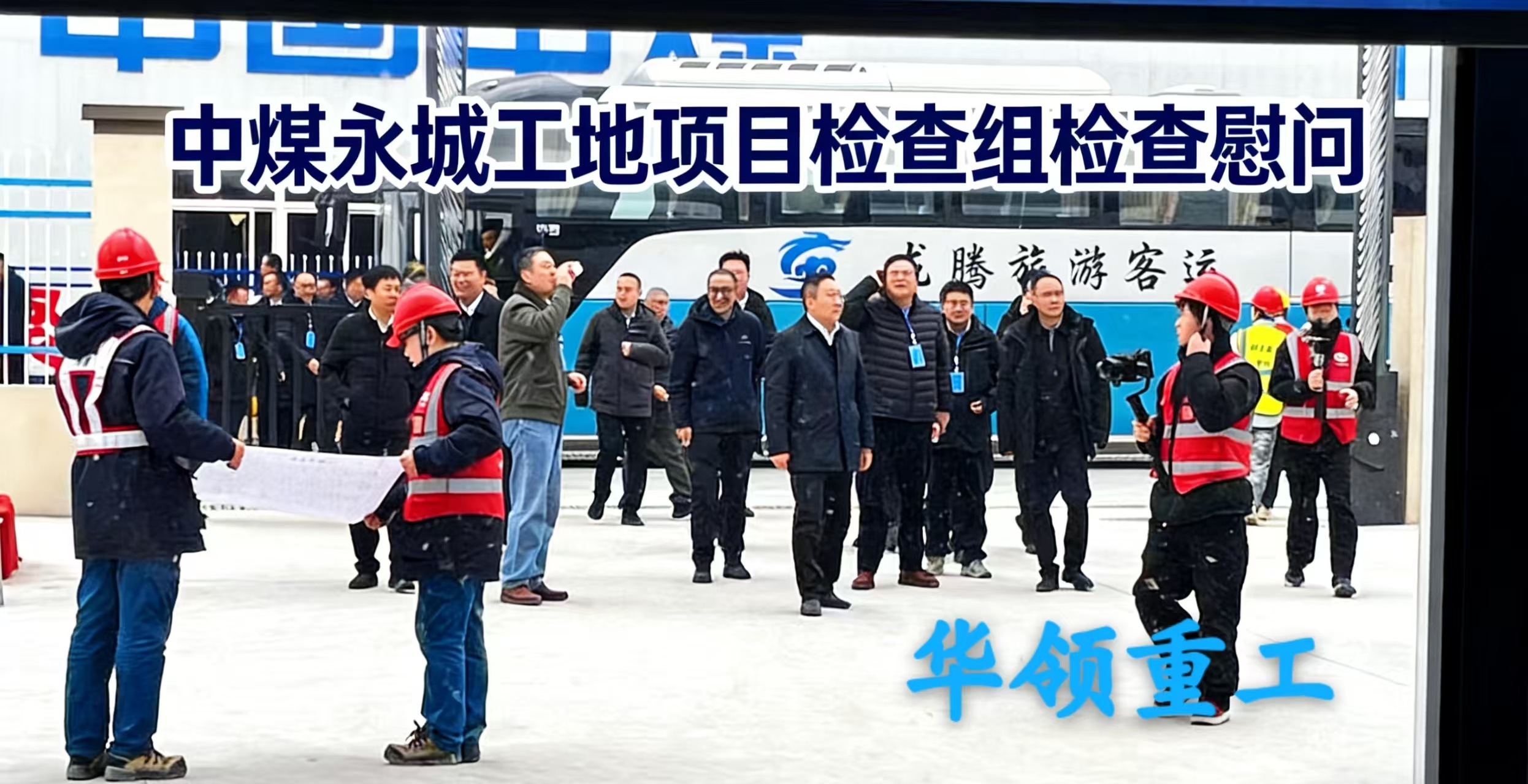 中煤永城工地项目检查组莅临现场开展检查慰问工作
