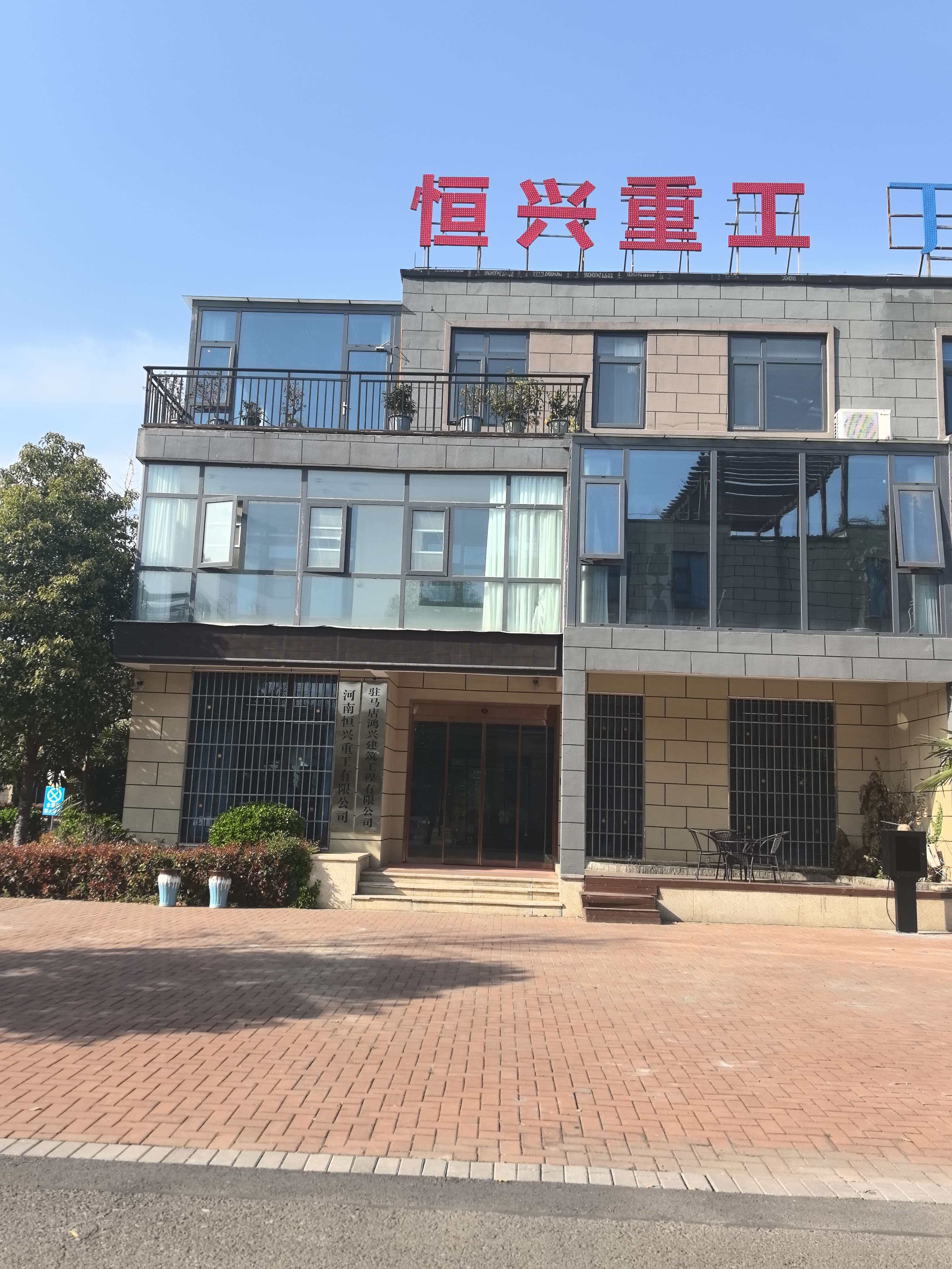 驻马店鸿兴建筑工程有限公司