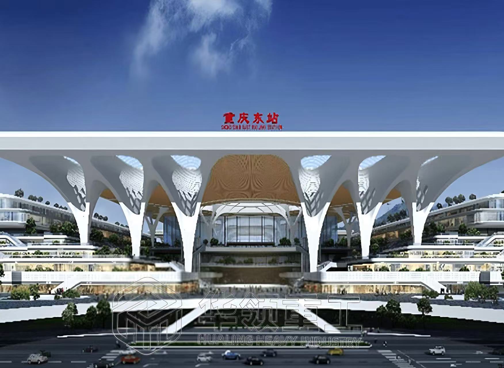 渝黔铁路重庆东站站房及配套综合交通枢纽工程